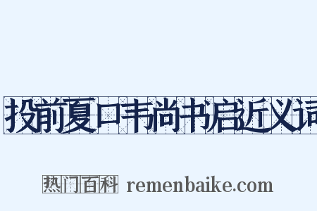 投前夏口韦尚书启近义词是什么意思的图片
